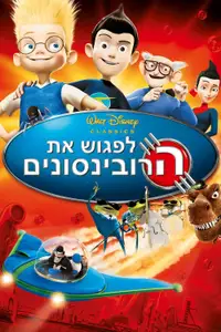 לפגוש את הרובינסונים