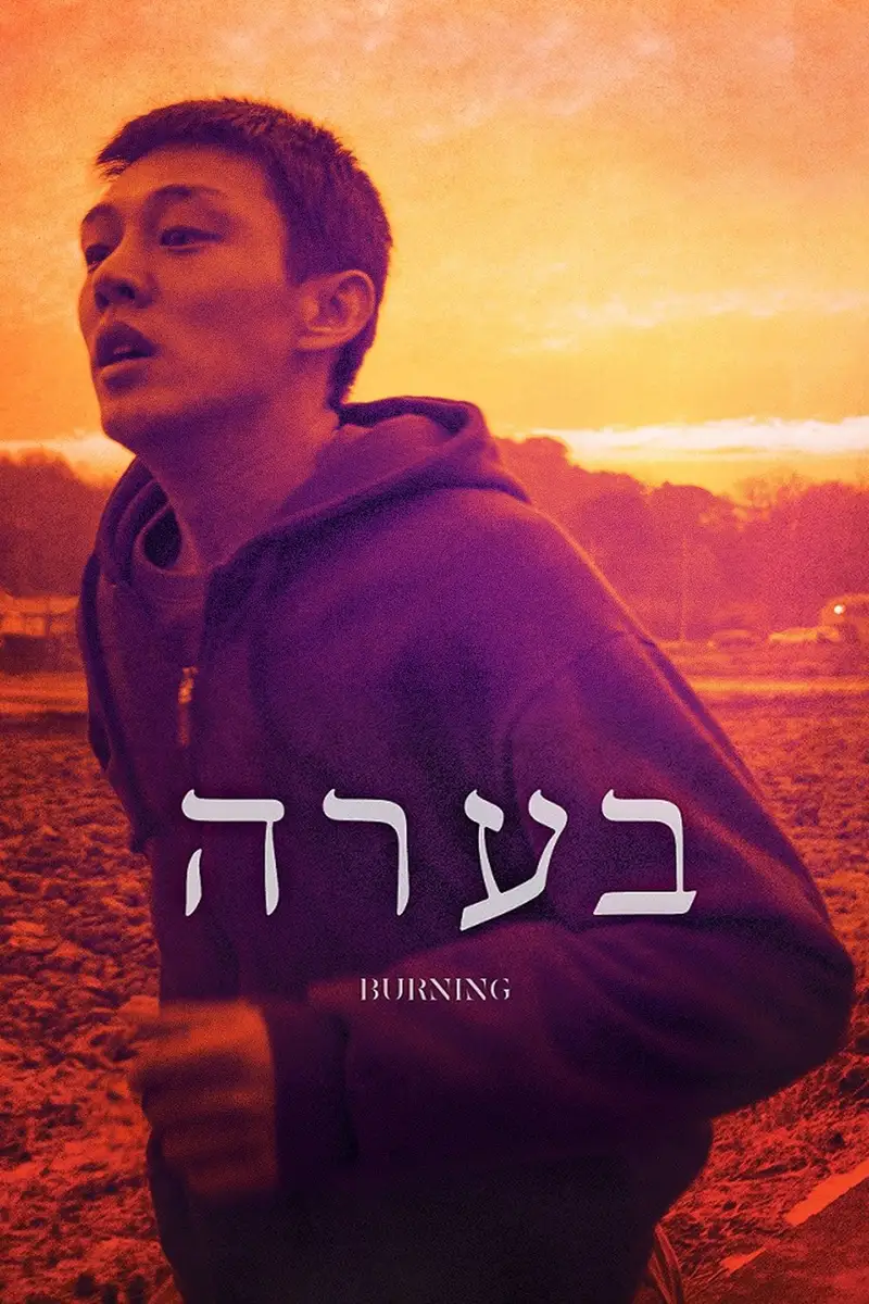 בערה