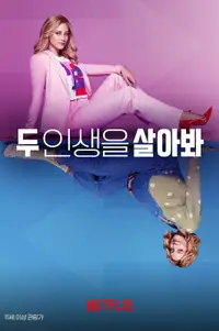 두 인생을 살아봐