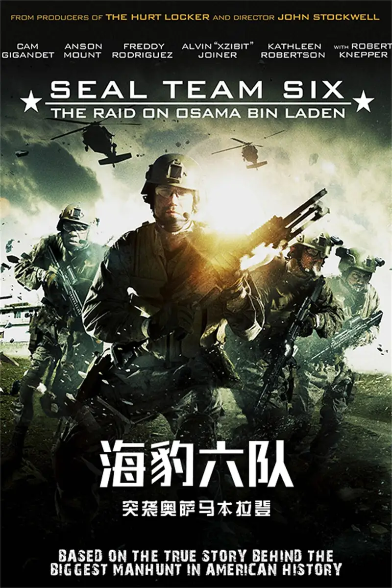 海豹六队:突袭奥萨马本拉登