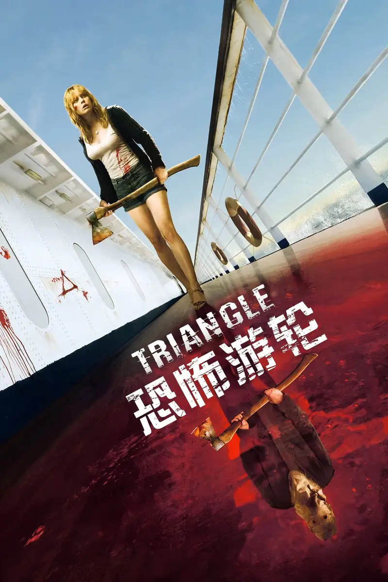 恐怖游轮