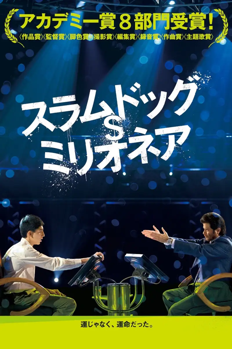 スラムドッグ$ミリオネア
