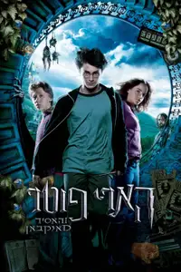 הארי פוטר והאסיר מאזקבאן