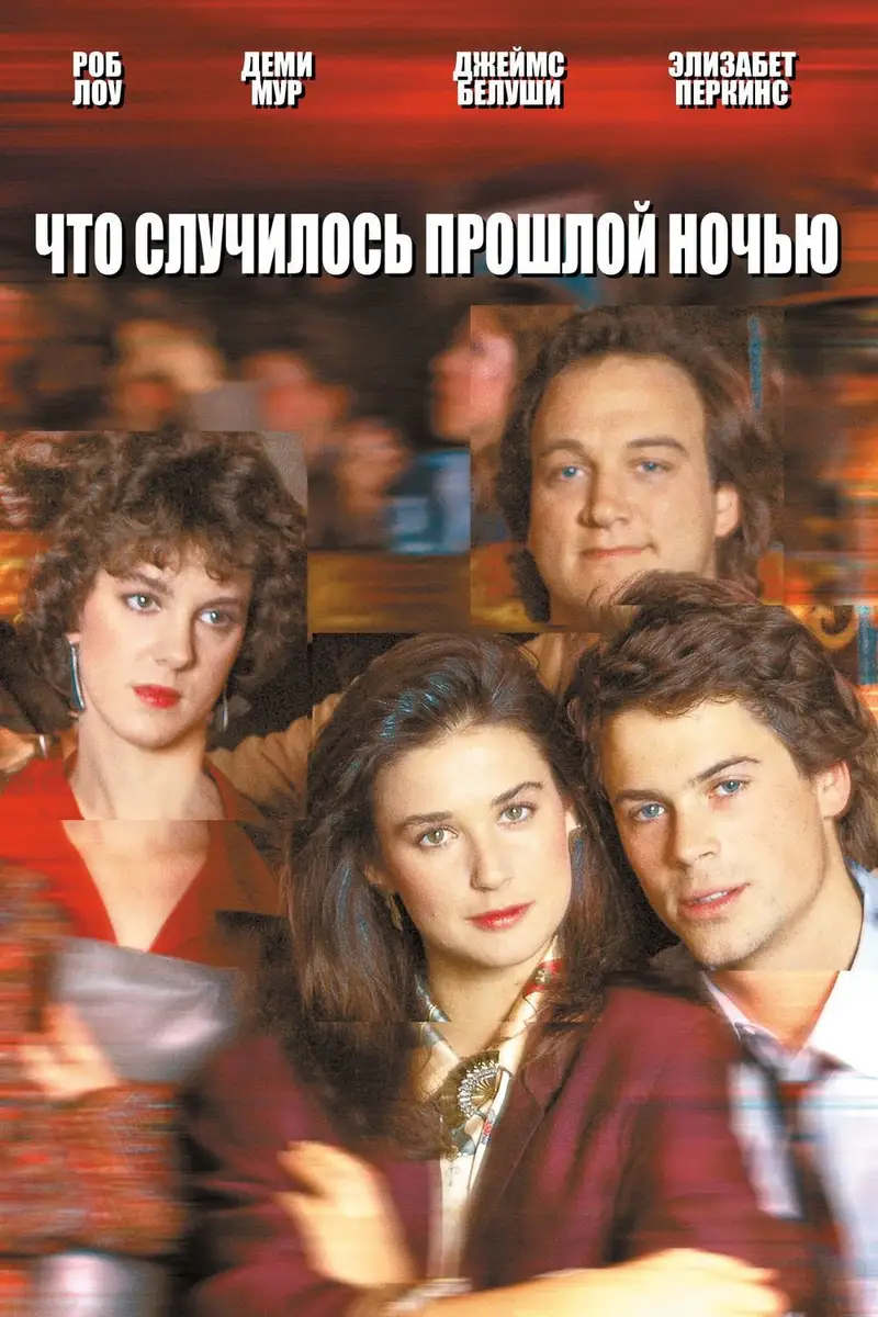 Что случилось прошлой ночью