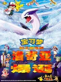 宝可梦剧场版：幻之宝可梦 洛奇亚爆诞