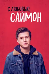 С любовью, Саймон