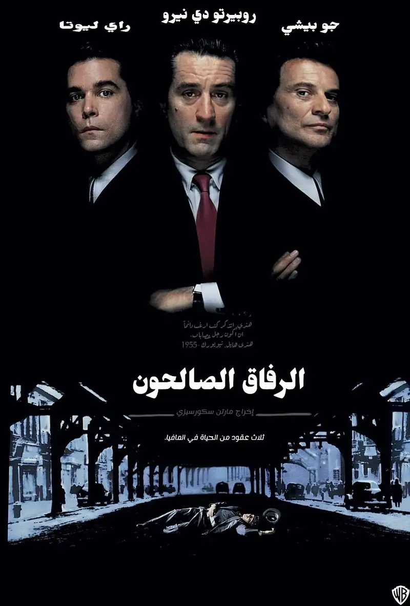 الرفاق الصالحون