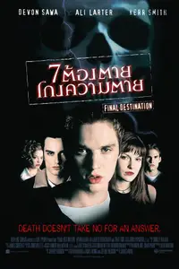 ไฟนอล เดสติเนชั่น 1 : 7 ต้องตาย โกงความตาย