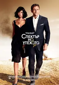 007: Спектър на утехата