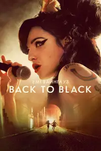 Емі Вайнгауз: Back to Black