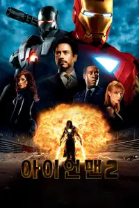 아이언맨 2