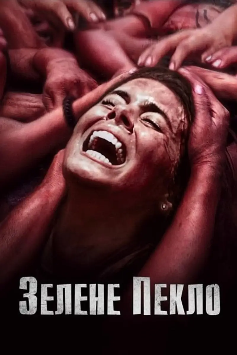 Зелене пекло