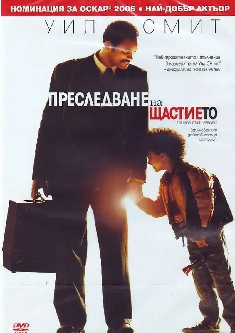 Преследване на щастието