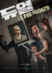 듀얼: 나를 죽여라