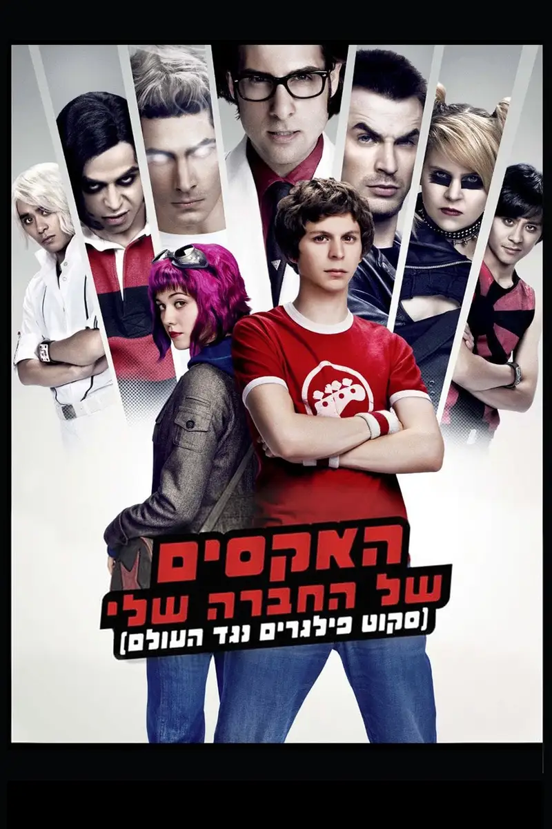 האקסים של החברה שלי