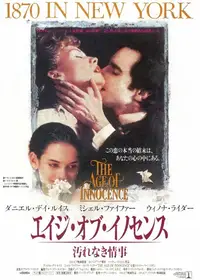エイジ・オブ・イノセンス／汚れなき情事