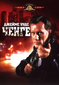 Ченге