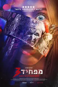 מפחיד 3