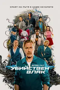 Убийствен влак