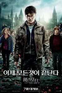 해리 포터와 죽음의 성물 2