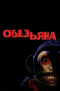 Обезьяна