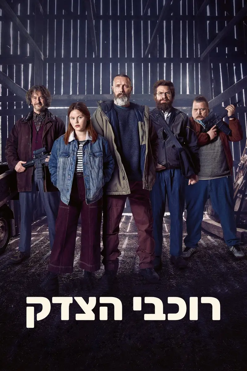 רוכבי הצדק
