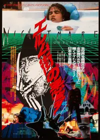 エルム街の悪夢