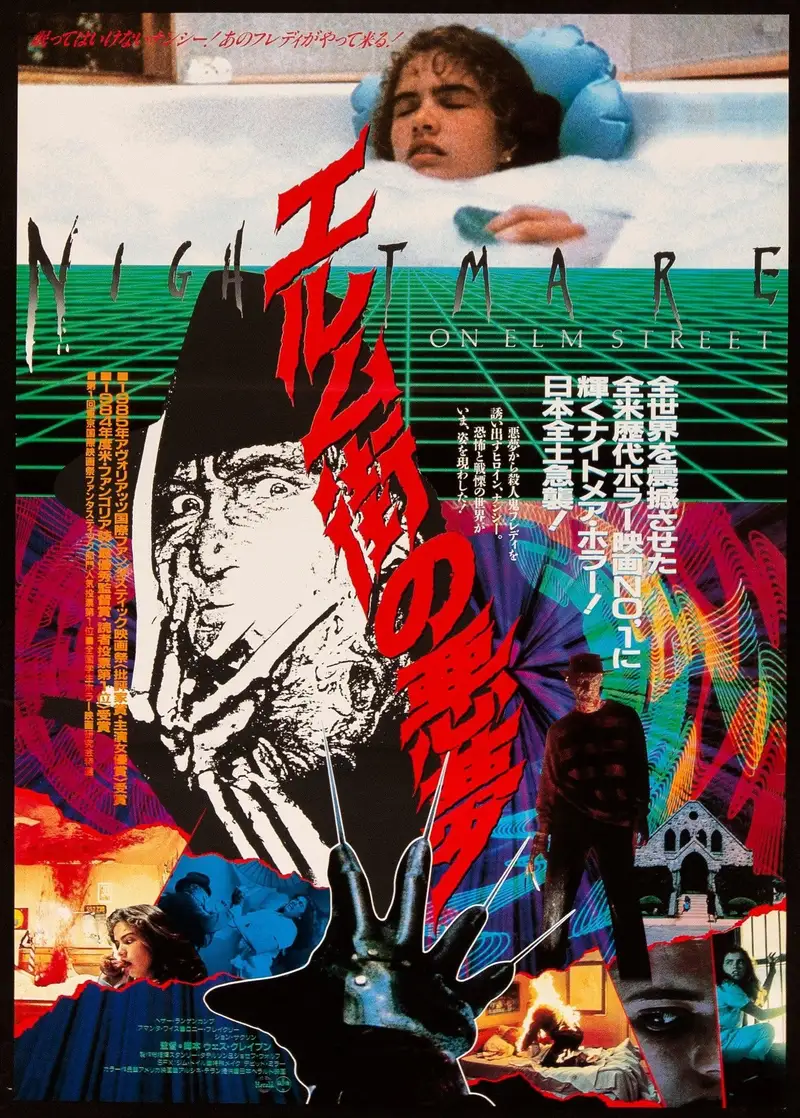 エルム街の悪夢