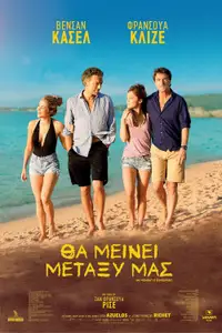 Θα Μείνει Μεταξύ μας