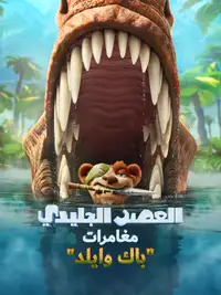 العصر الجليدي 6∶ مغامرات باك وايلد