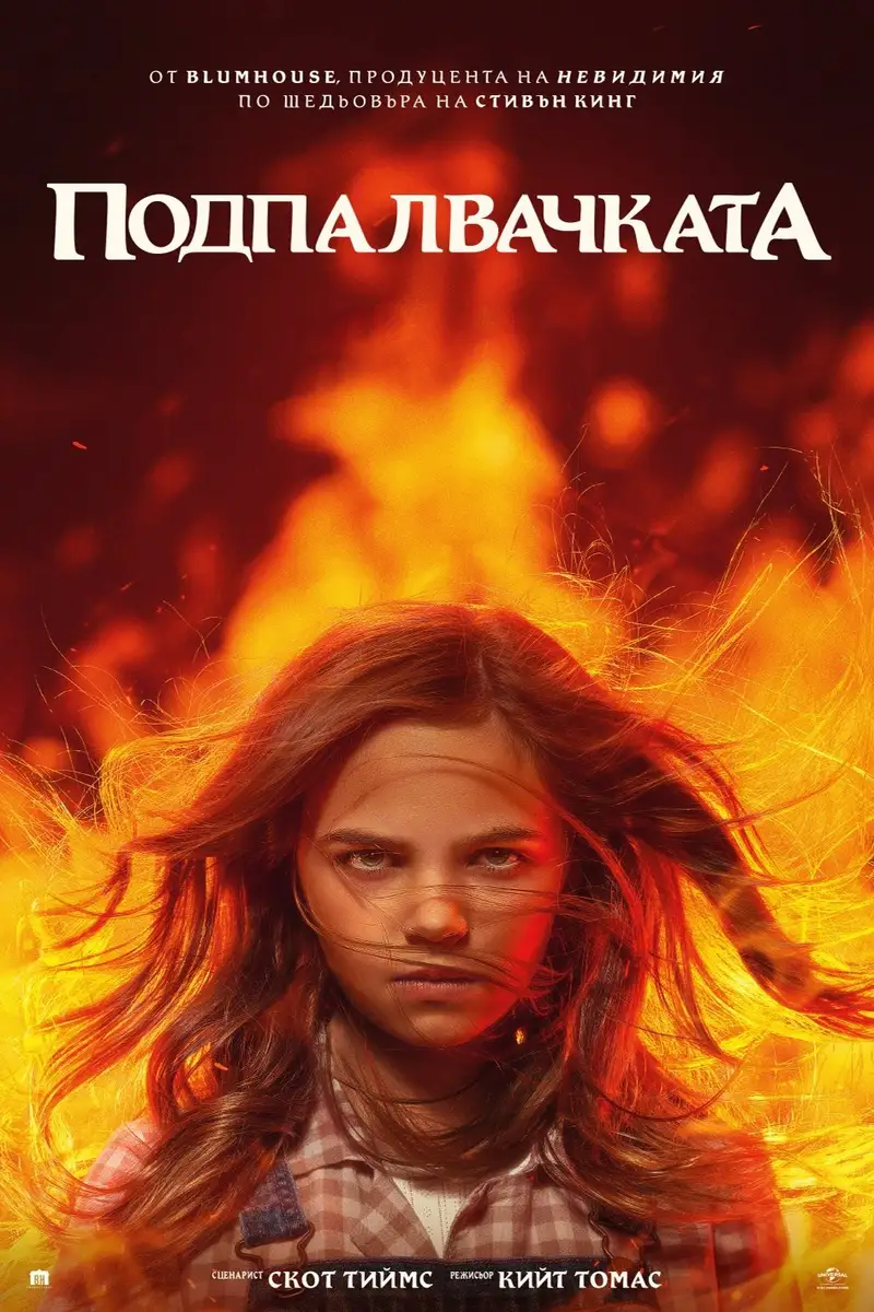 Подпалвачката