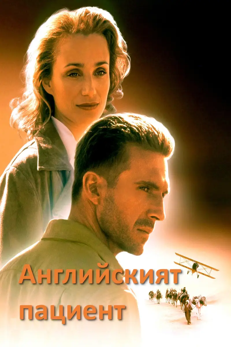 Английският пациент