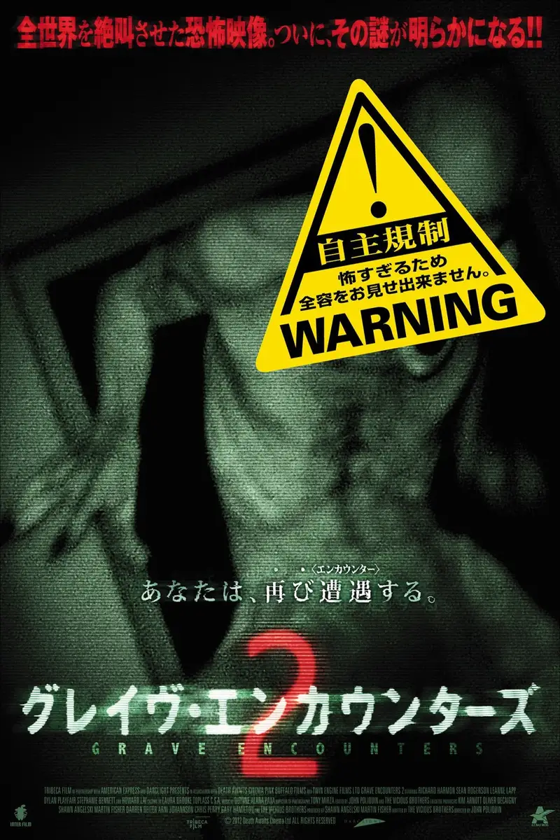 グレイヴ・エンカウンターズ2