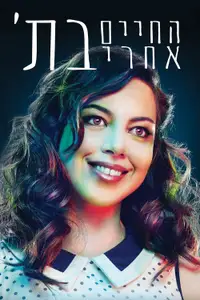 החיים אחרי בת'