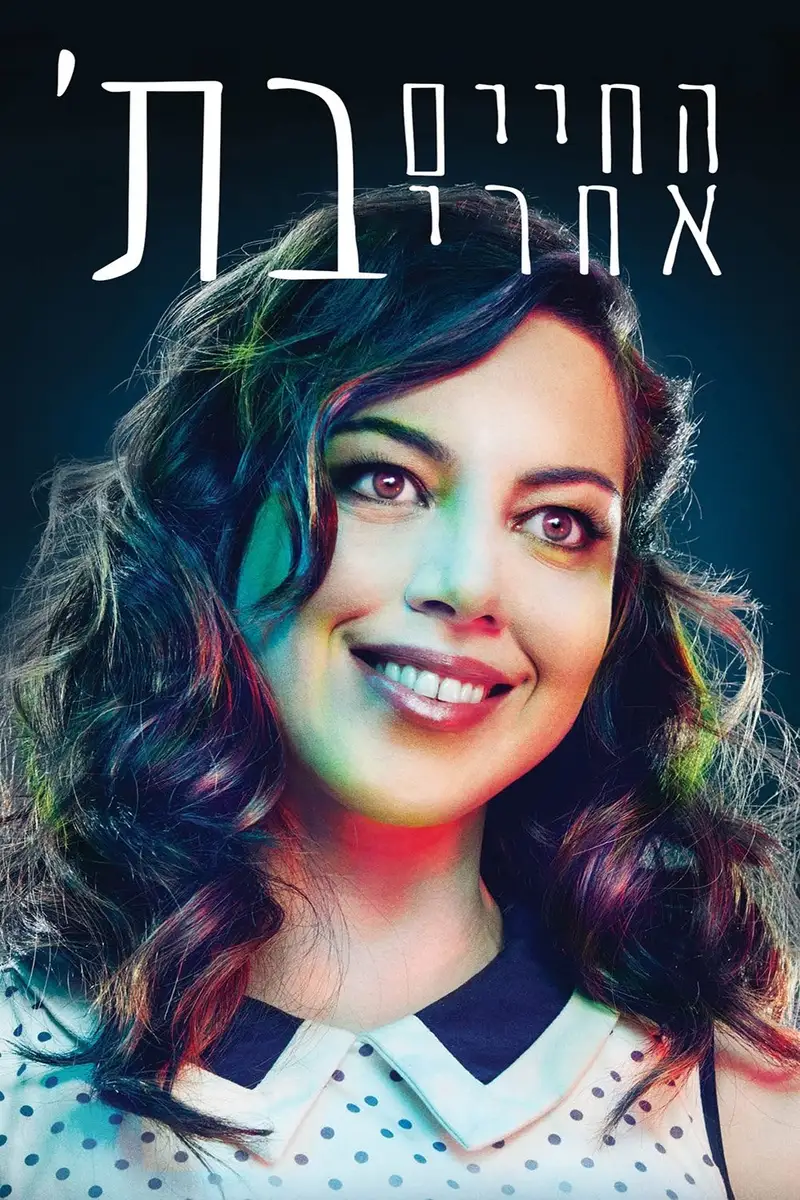 החיים אחרי בת'