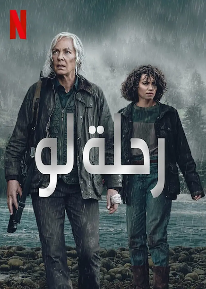 رحلة لو