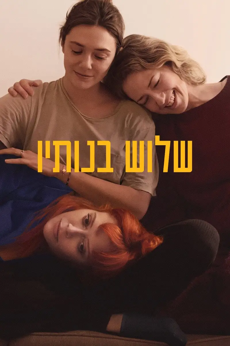 שלוש בנותיו