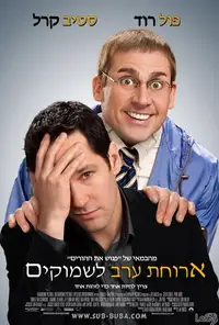 אידיוט לארוחה