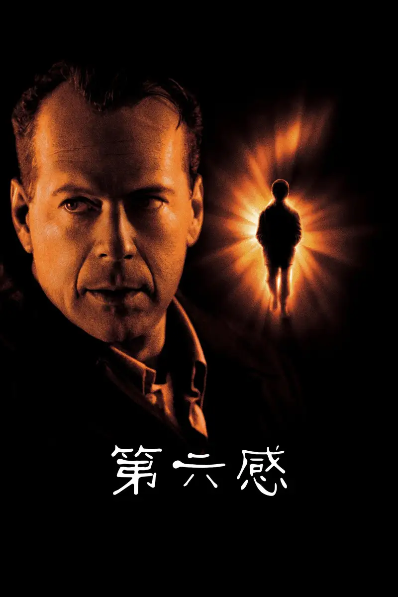 第六感