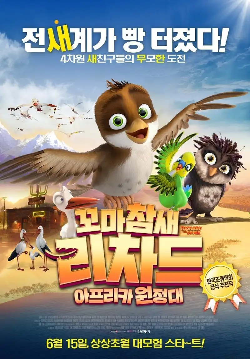 꼬마참새 리차드: 아프리카 원정대