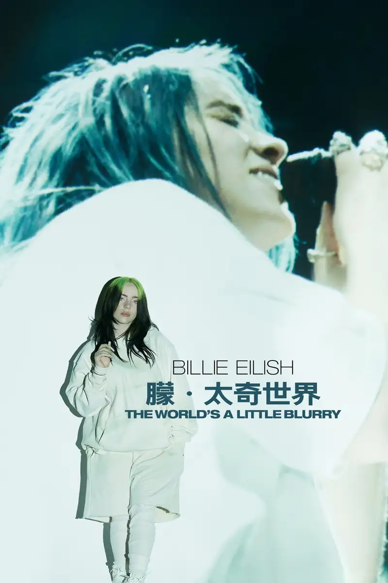 比莉·艾利什:模糊世界