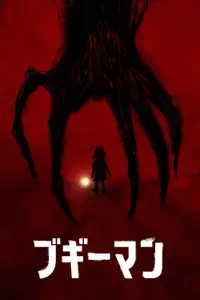 ブギーマン