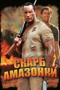 Скарб Амазонки