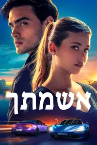 אשמתך