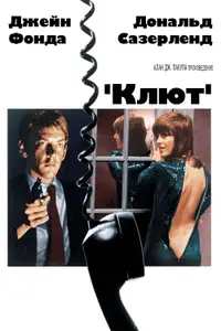 Клют