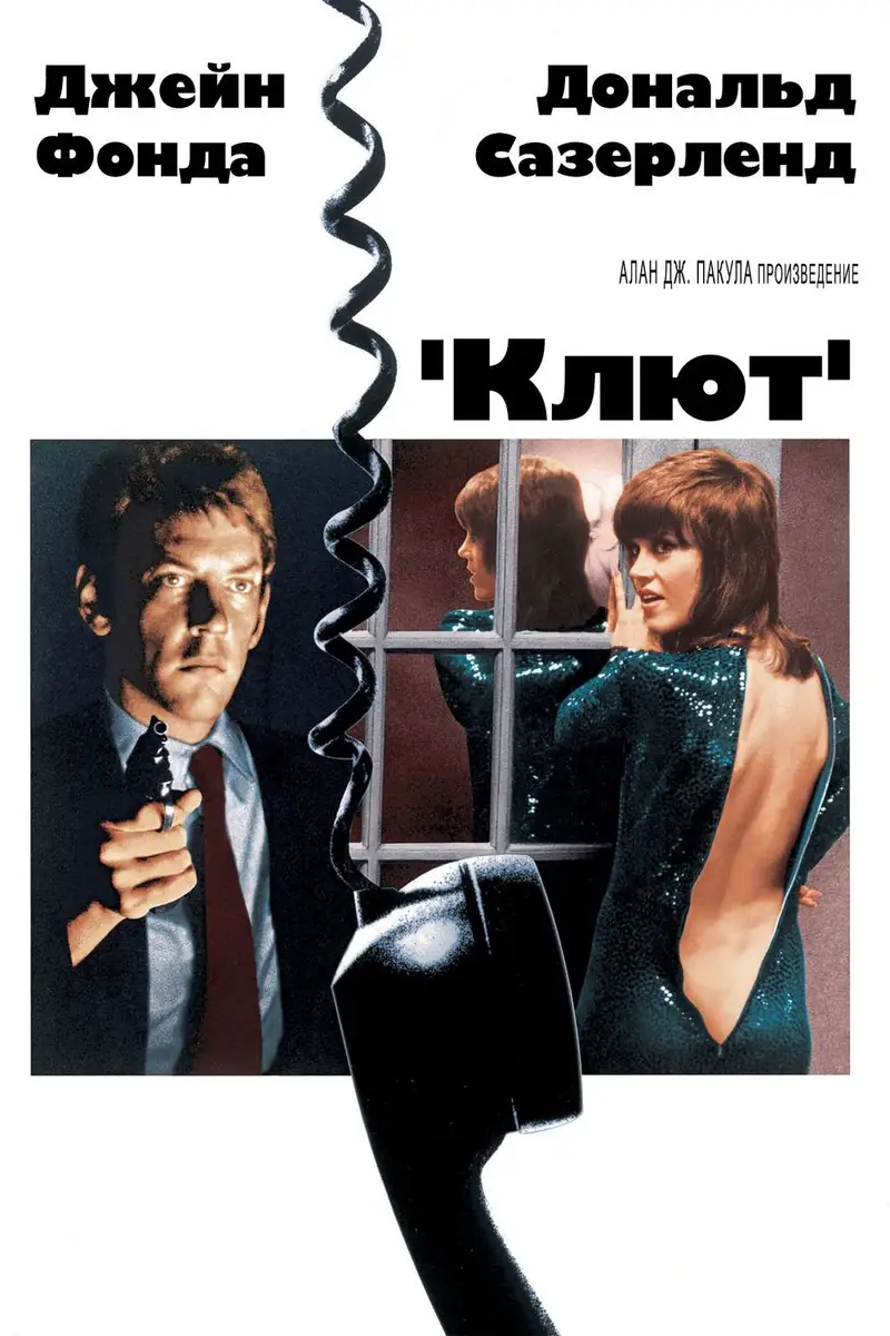 Клют