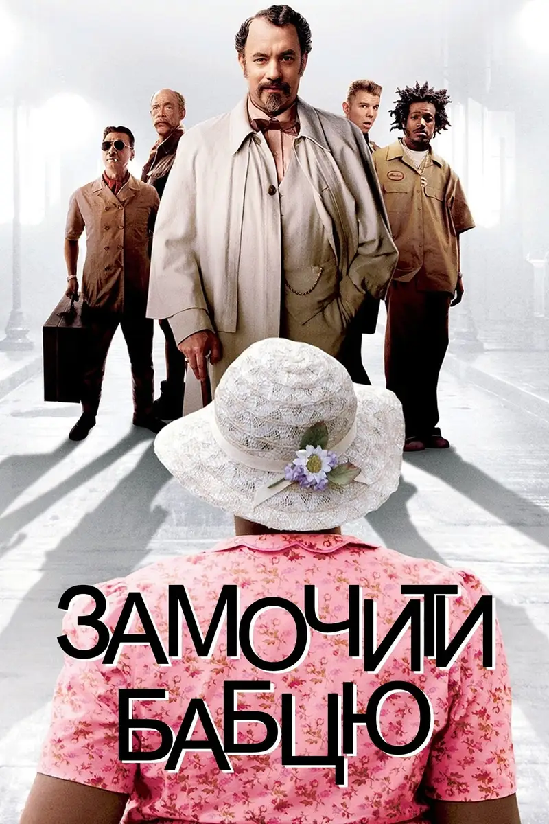 Замочити бабцю