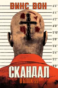 Скандал в блок 99