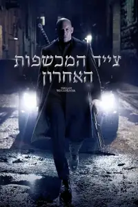 צייד המכשפות האחרון