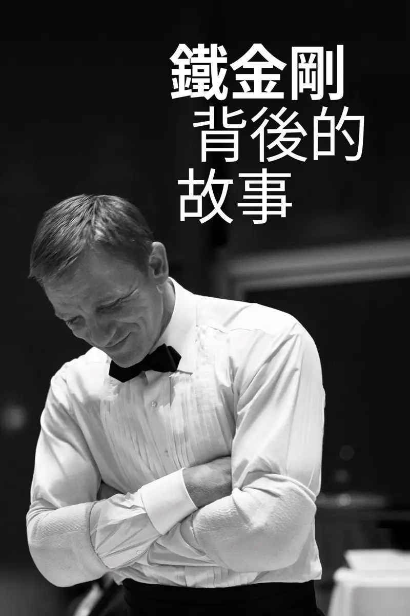 成为詹姆斯·邦德:丹尼尔·克雷格的故事